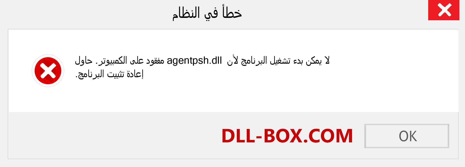 ملف agentpsh.dll مفقود ؟. التنزيل لنظام التشغيل Windows 7 و 8 و 10 - إصلاح خطأ agentpsh dll المفقود على Windows والصور والصور